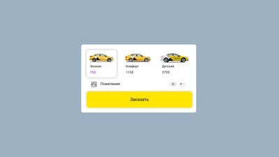 Дизайн системы заказа такси